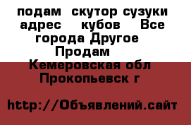 подам  скутор сузуки адрес 100кубов  - Все города Другое » Продам   . Кемеровская обл.,Прокопьевск г.